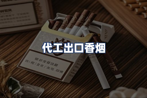 代工出口香烟